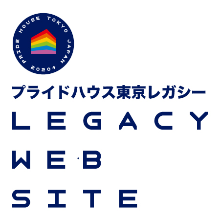 常設の総合LGBTQセンター「プライドハウス東京レガシー」