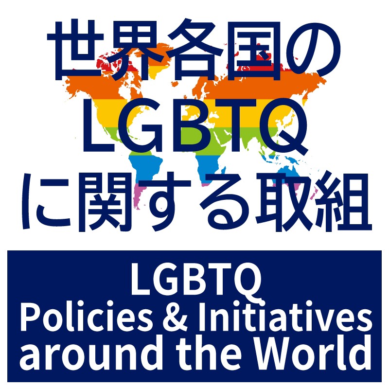 世界各国のLGBTQに関する取組
