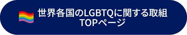世界各国のLGBTQに関する取組 TOPページ
