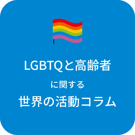 LGBTQ体験談に関する活動コラム