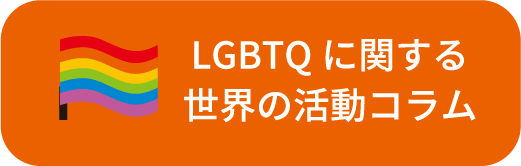 LGBTQに関する世界の活動コラム