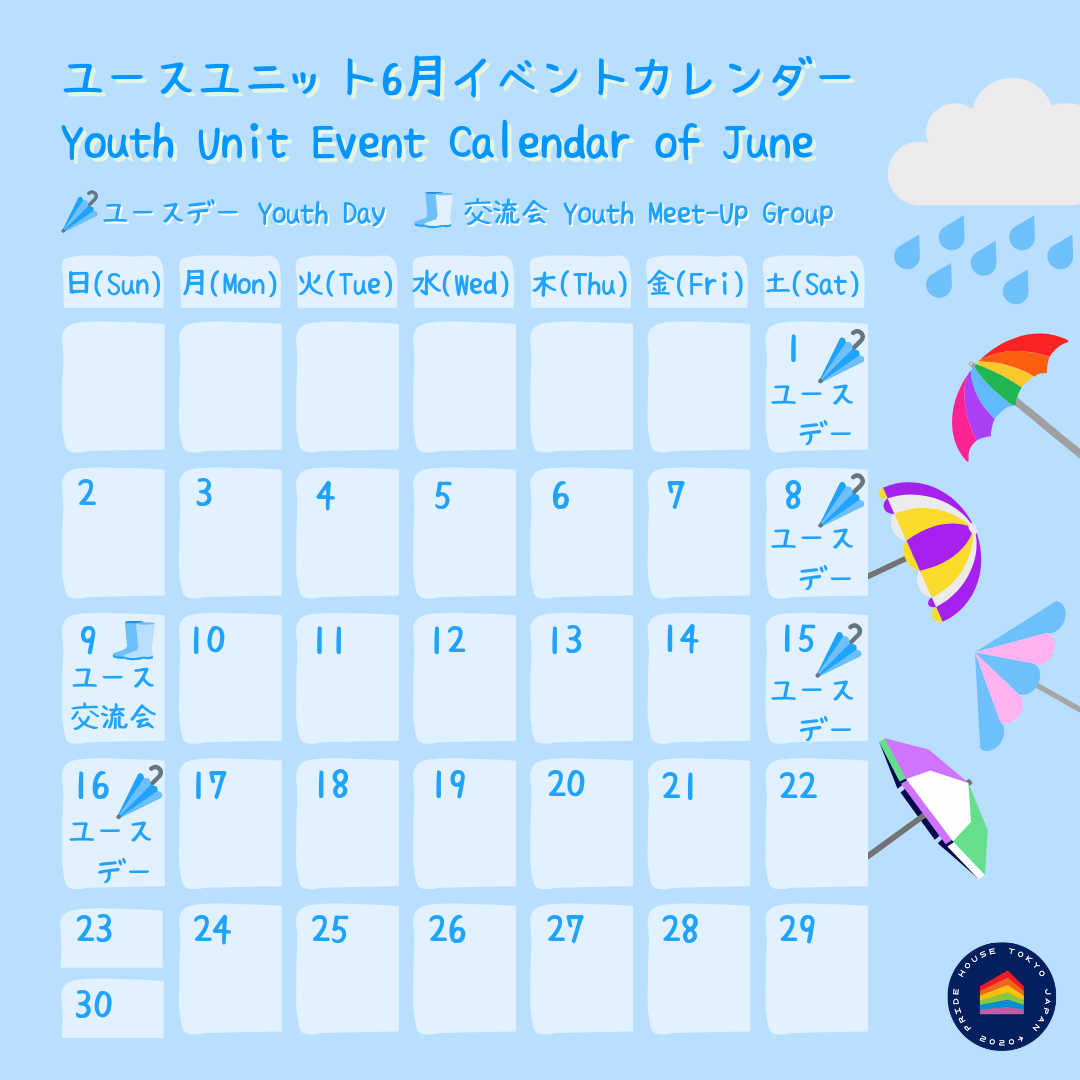 プライドハウス東京ユースユニット イベントカレンダー 2024年6月