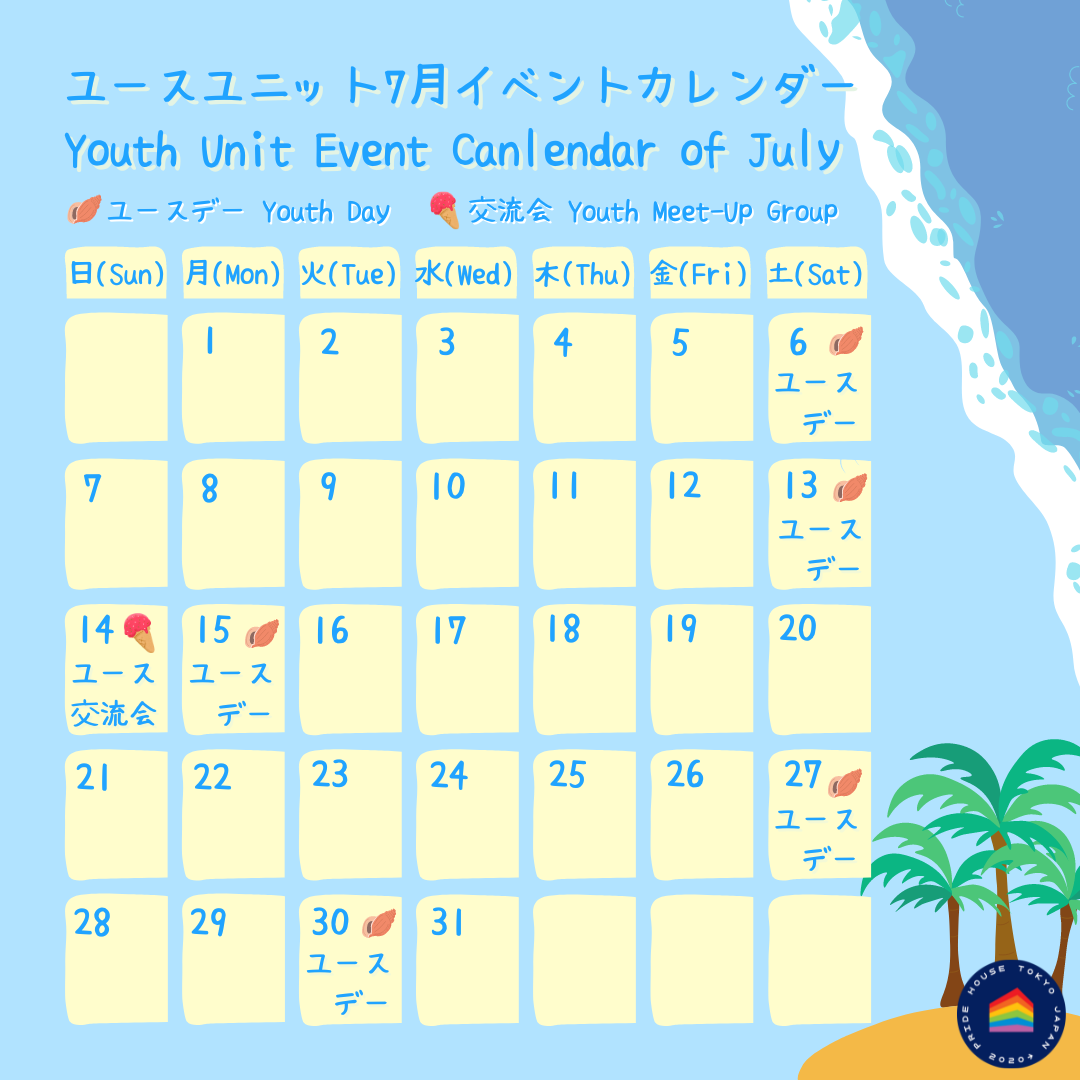 プライドハウス東京ユースユニット イベントカレンダー 2024年7月