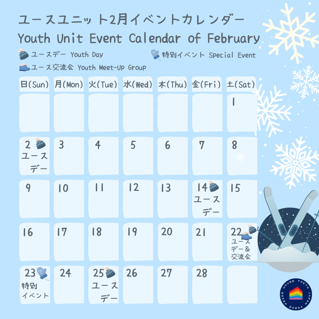 プライドハウス東京ユースユニット イベントカレンダー 2025年2月