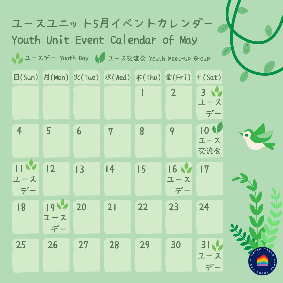 プライドハウス東京ユースユニット イベントカレンダー 2025年5月