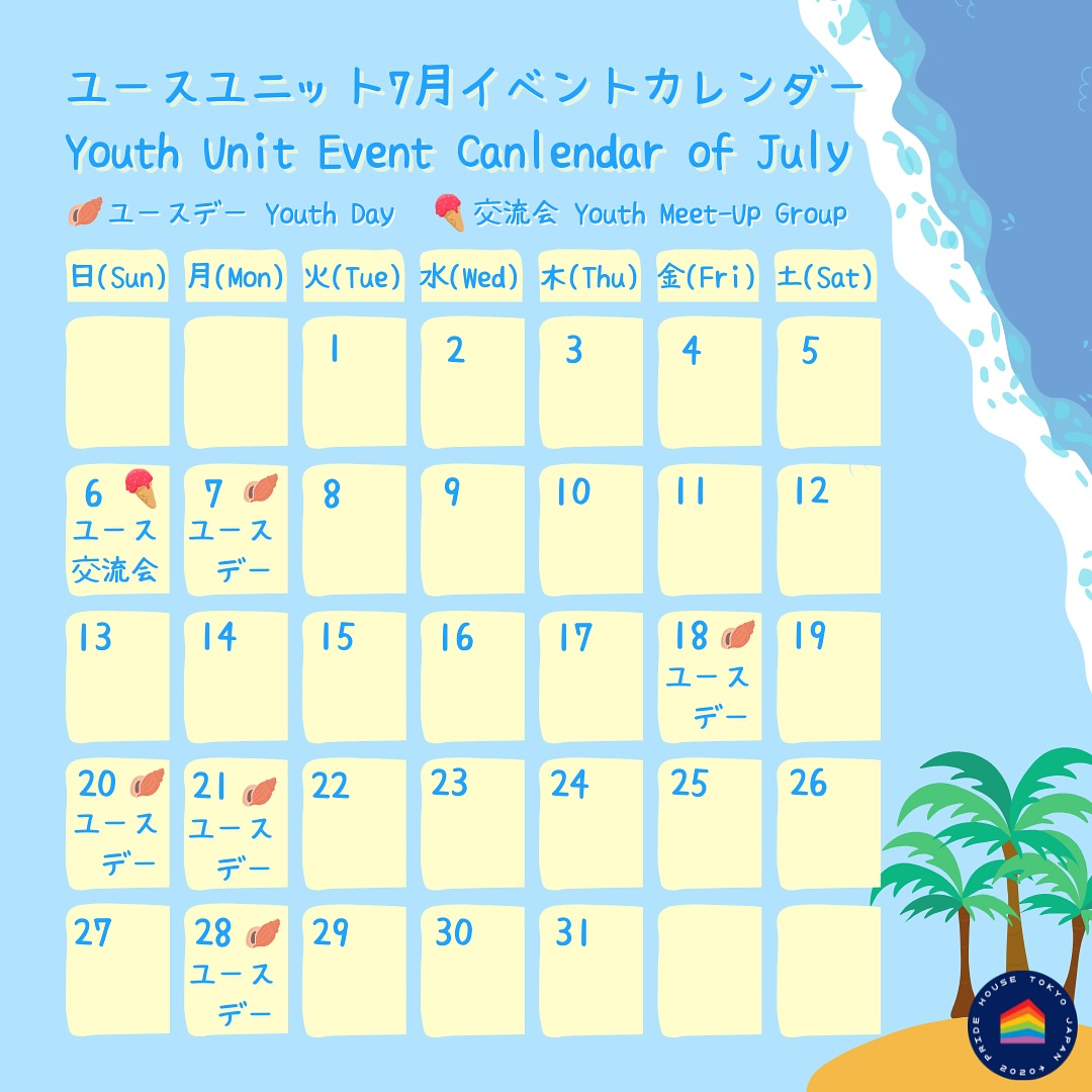 プライドハウス東京ユースユニット イベントカレンダー 2025年7月
