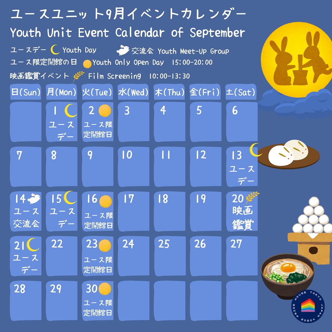 プライドハウス東京ユースユニット イベントカレンダー 2025年9月