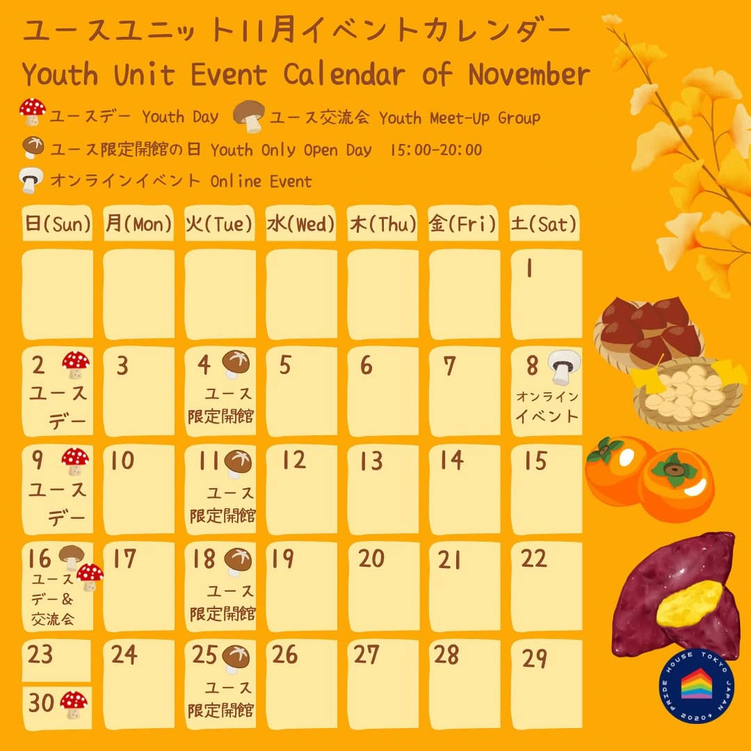 プライドハウス東京ユースユニット イベントカレンダー 2025年11月
