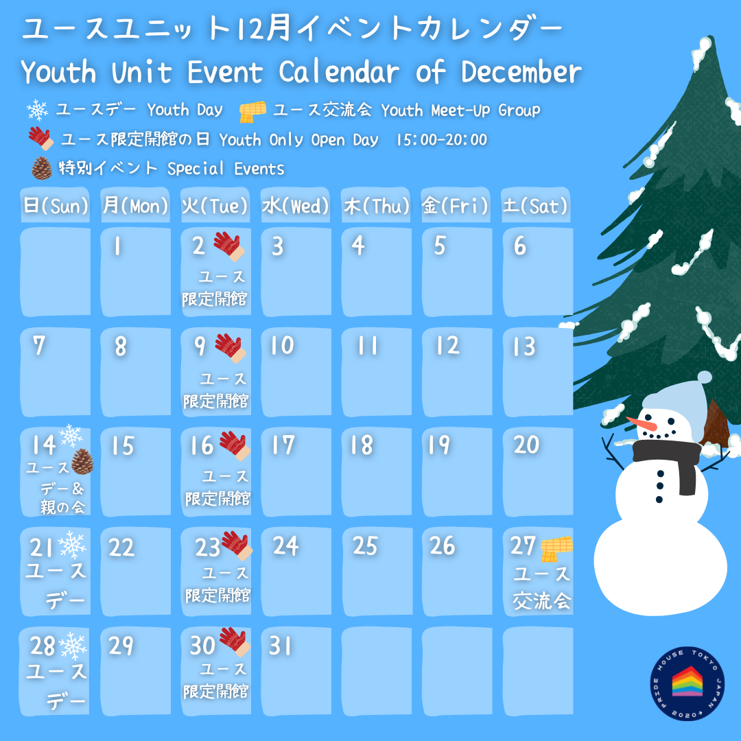 プライドハウス東京ユースユニット イベントカレンダー 2025年12月