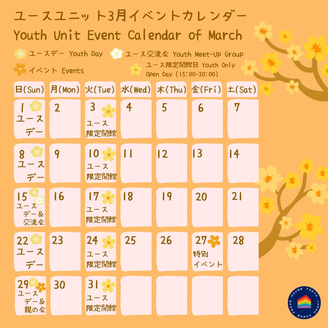 プライドハウス東京ユースユニット イベントカレンダー 2026年3月