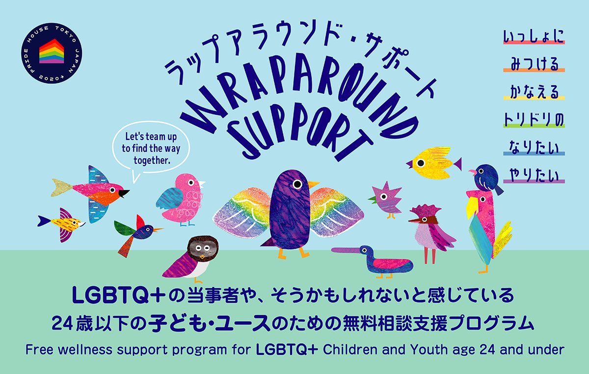 LGBTQ+の子ども・ユースのための、無料相談支援プログラム 『ラップアラウンド・サポート』をスタート。/Pride House Tokyo Legacy has started “Wraparound Support,” the free wellness support program for LGBTQ+ Children and Youth.