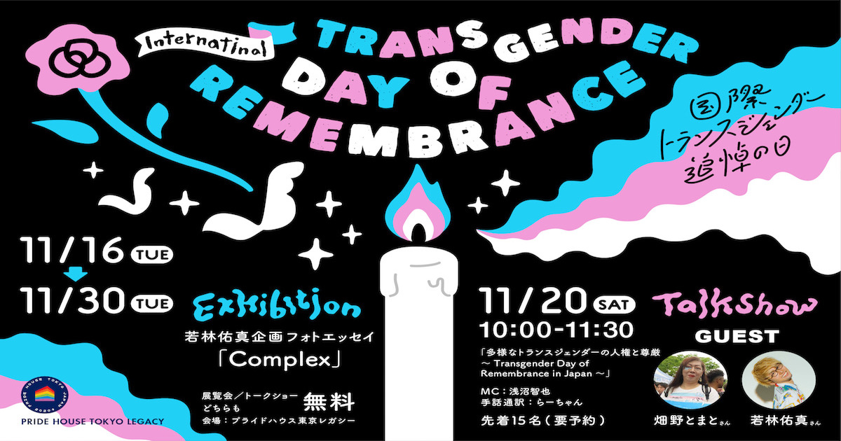 トランスデースペシャル】国際トランスジェンダー追悼の日/Transgender
