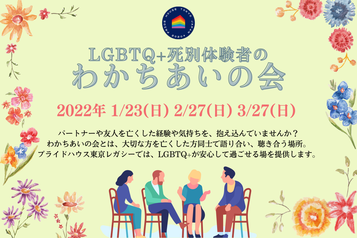 【1/23(日)・ 2/27(日)・ 3/27(日)】「LGBTQ+死別体験者のわかちあいの会」を開催します