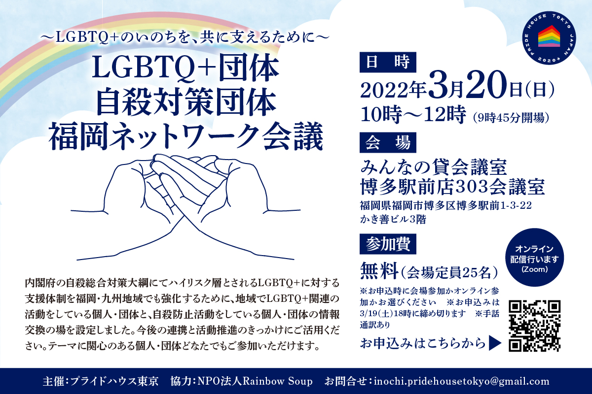 【3/20（日）10:00〜開催】『LGBTQ＋団体・自殺対策団体　福岡ネットワーク会議』を開催します