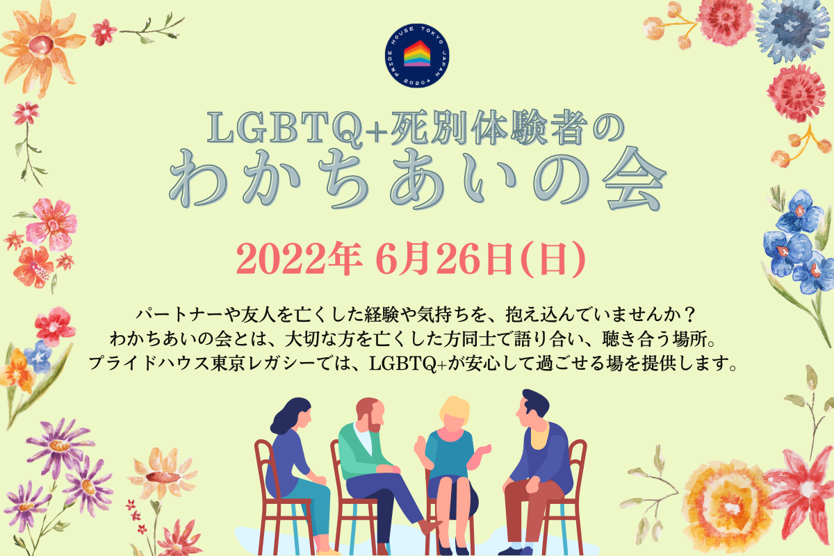【6/26（日）10:30〜】「LGBTQ+死別体験者のわかちあいの会」を実施します