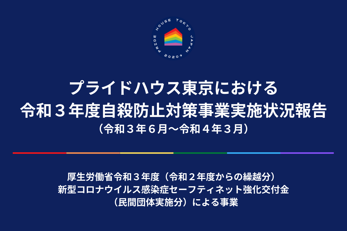 プライドハウス東京における令和３年度自殺防止対策事業実施状況報告書を作成しました。