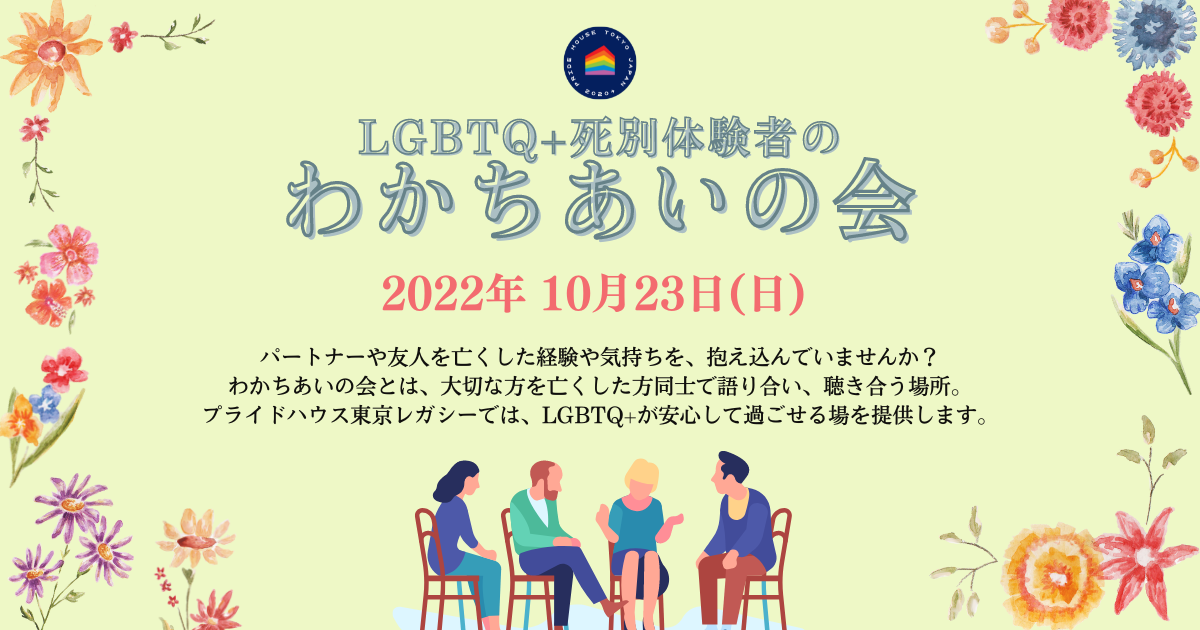 【10/23（日）10:30〜】「LGBTQ+死別体験者のわかちあいの会」を実施します