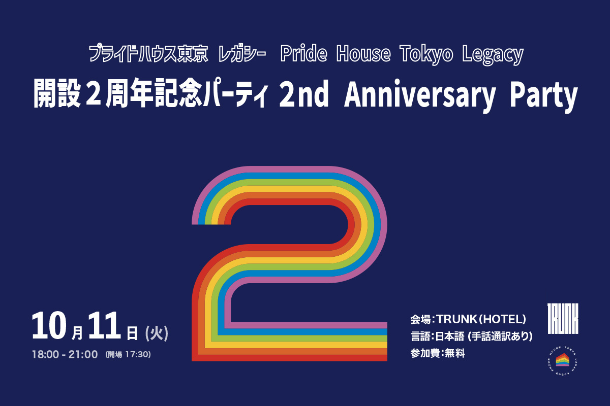【10/11（火）開催】プライドハウス東京レガシー・開設2周年記念パーティーのご案内