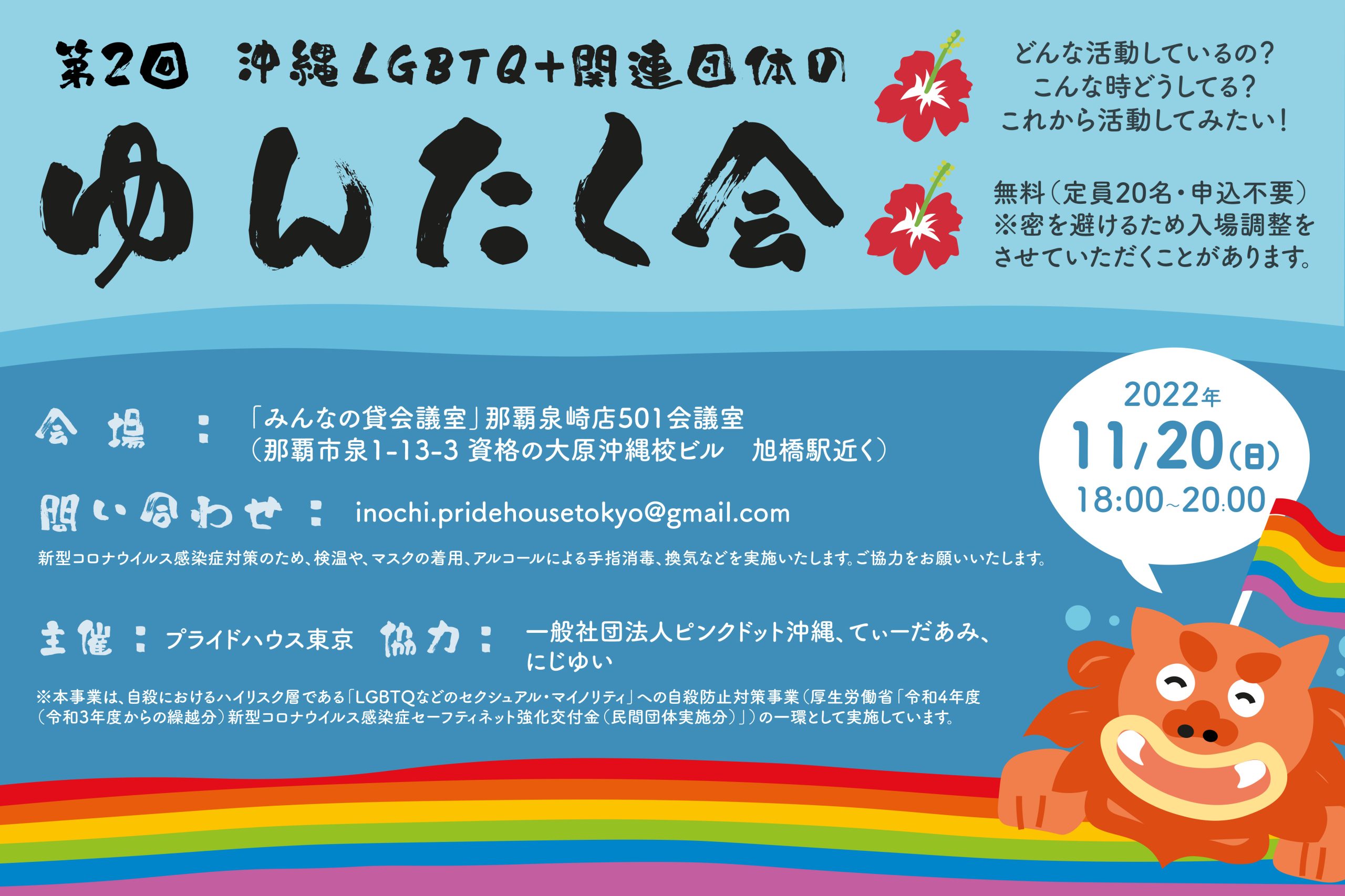 【11/20(日)開催】第２回沖縄LGBTQ+関連団体のゆんたく会