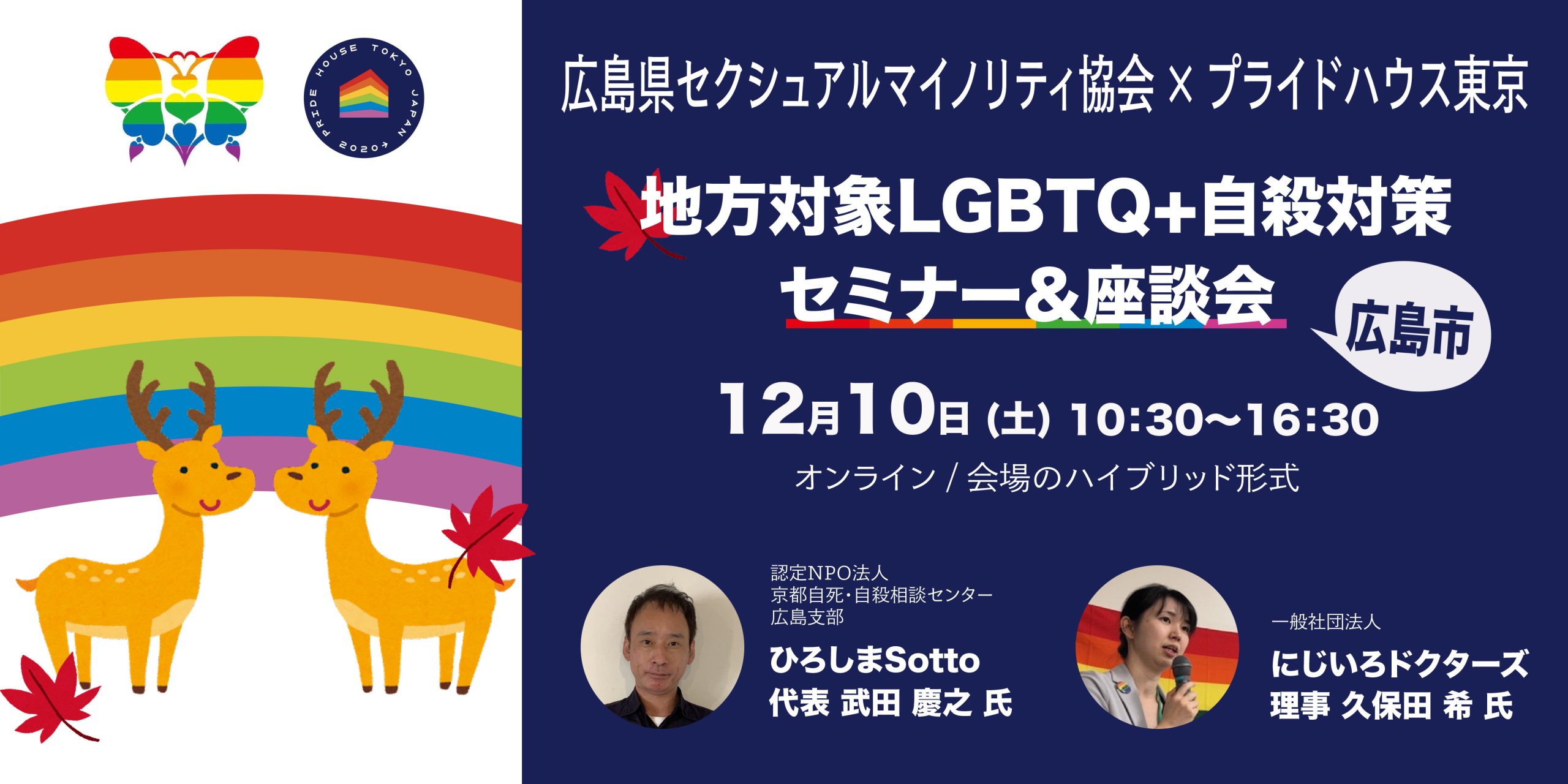【12/10（土）開催】広島市にて「地方対象LGBTQ+自殺対策セミナー&座談会」