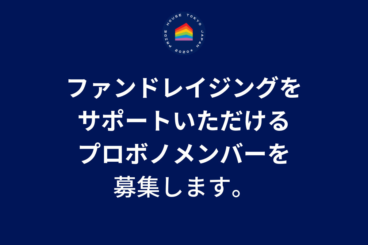 【スタッフ募集⑥】プライドハウス東京のファンドレイジングをサポートいただけるプロボノメンバーを募集します。