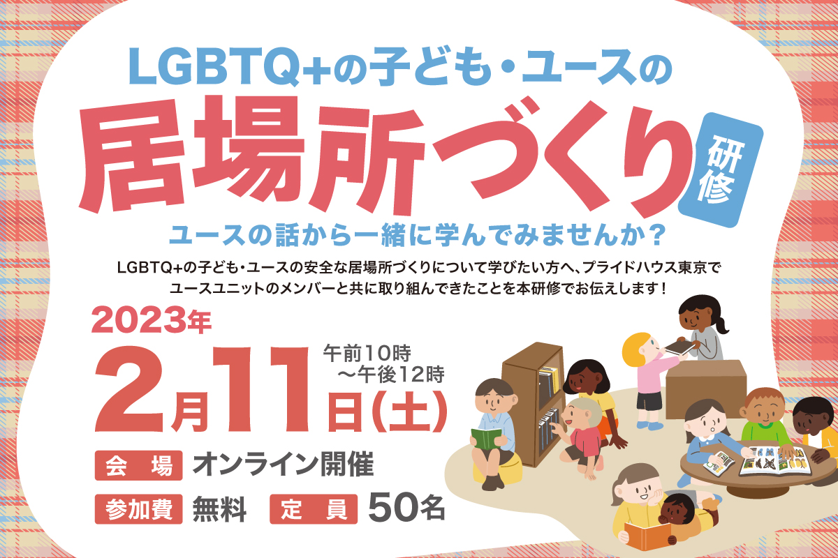 2/11【開催案内】10代の「LGBTQ+の子ども・ユースの居場所づくり」スキルアップ研修のご案内
