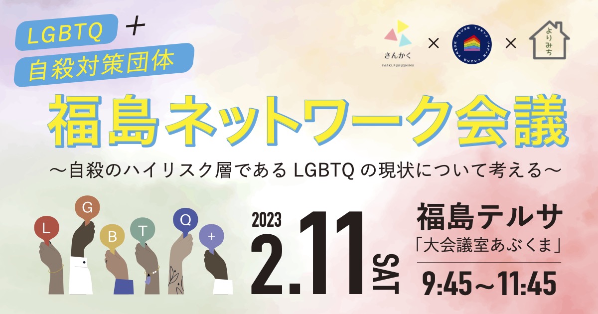 【令和５年２月１１日（土）開催】福島県福島市にて LGBTQ＋ のための「ネットワーク会議」開催