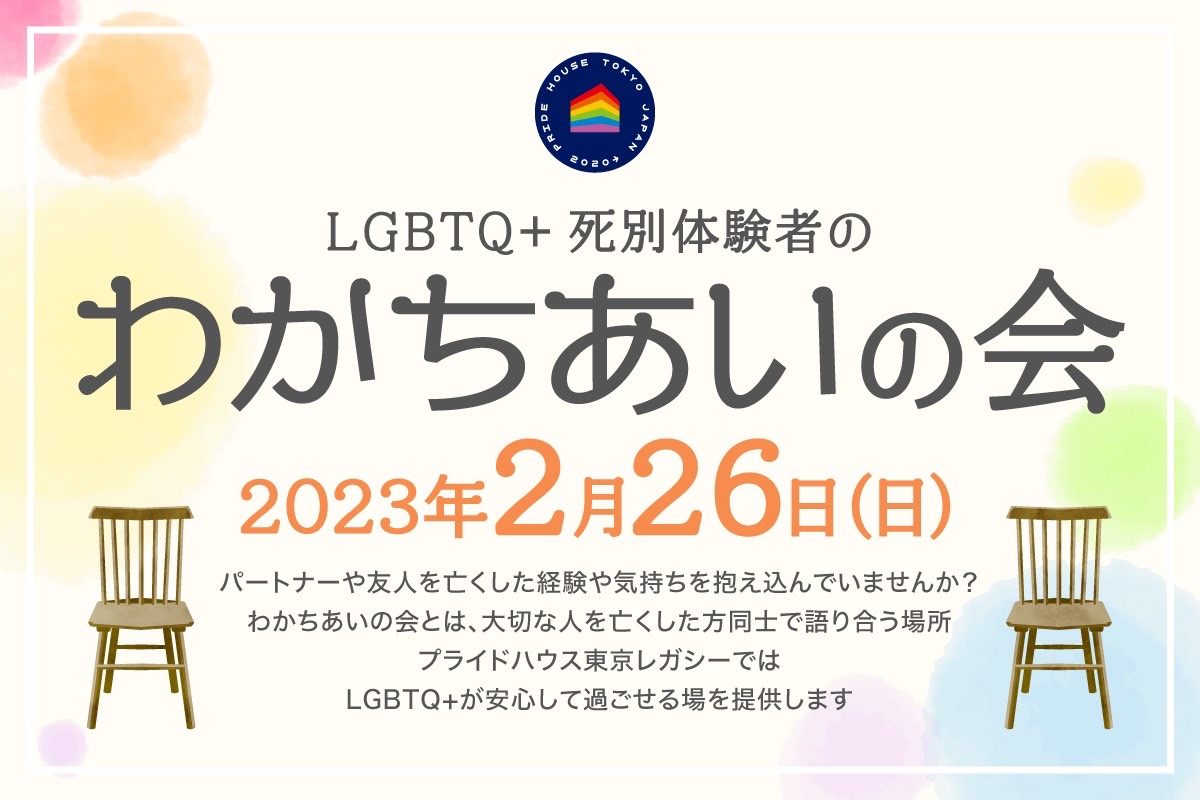 【2/26（日）10:30〜】「LGBTQ+死別体験者のわかちあいの会」を実施します