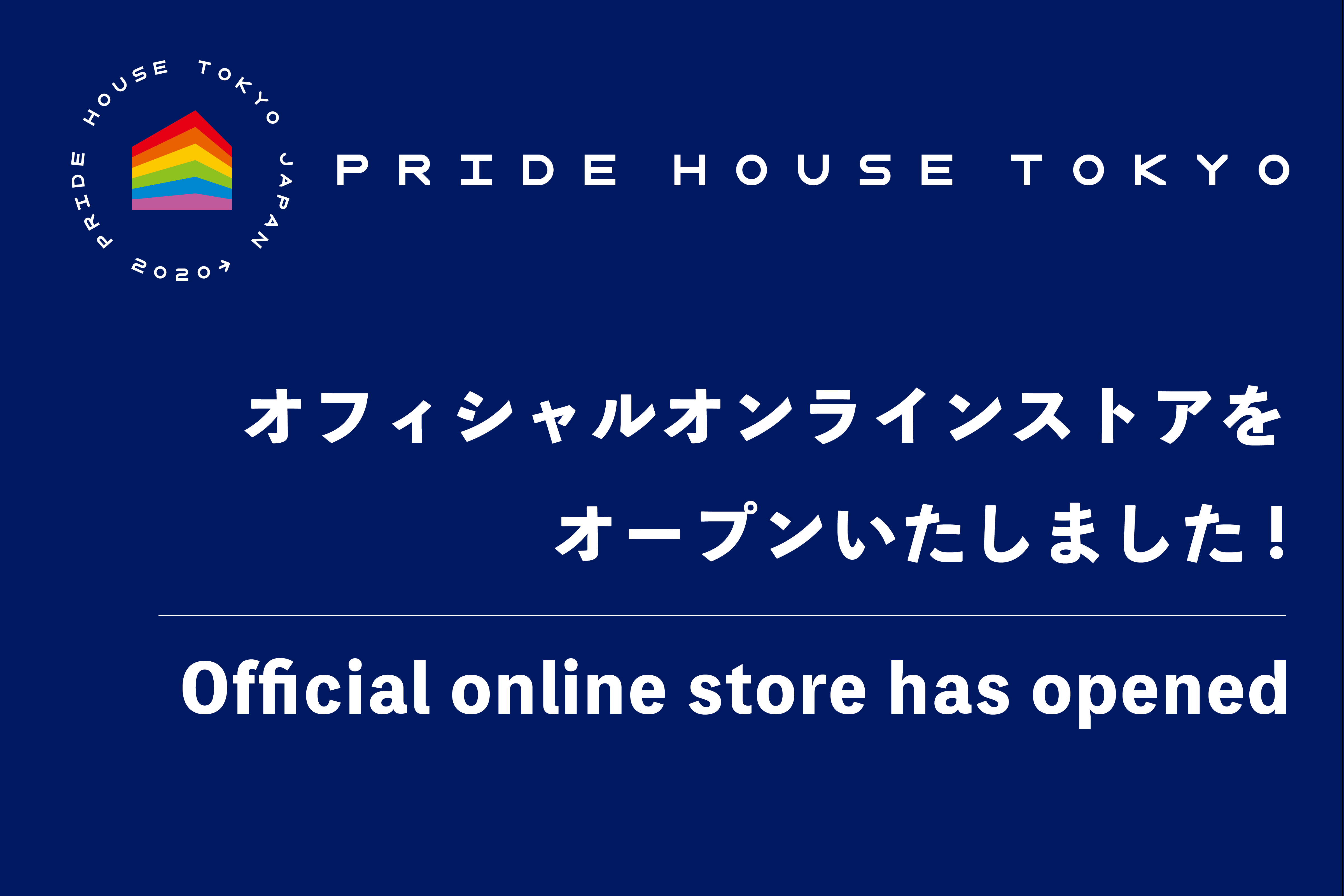 プライドハウス東京オフィシャル・オンラインストアを開設しました。