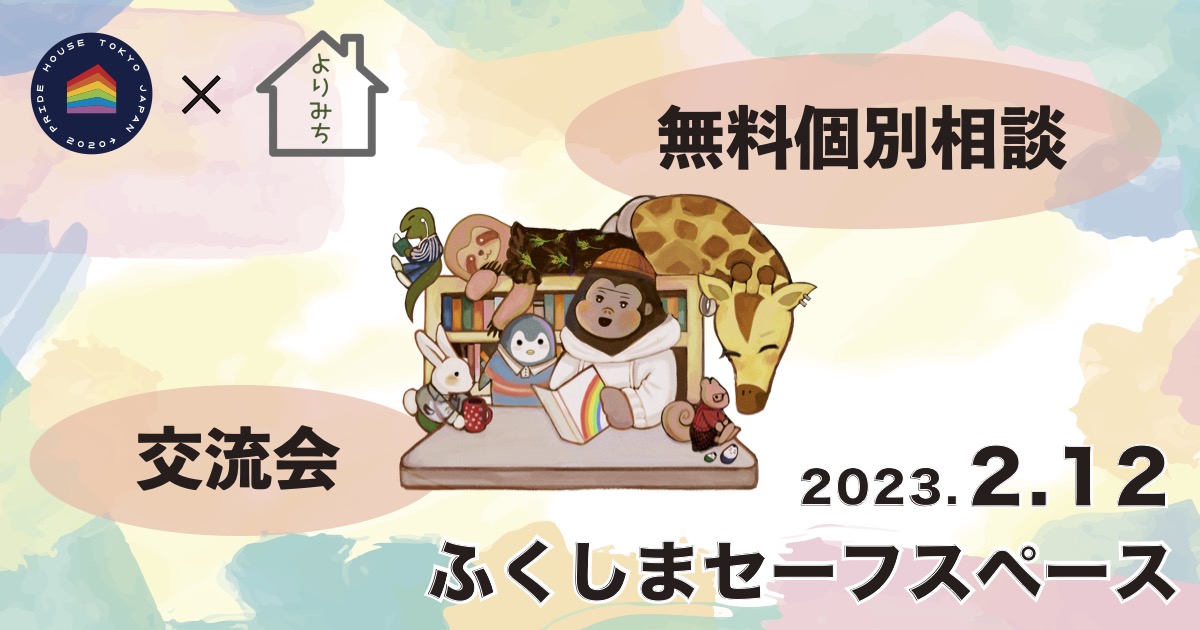 【令和５年２月１２日(日)開催】福島県福島市にて LGBTQ＋ のための「交流会」「無料個別相談」開催