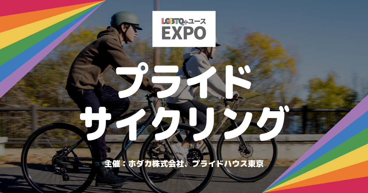 3/21【開催案内】「プライド・サイクリング @LGBTQ+ユースEXPO 」