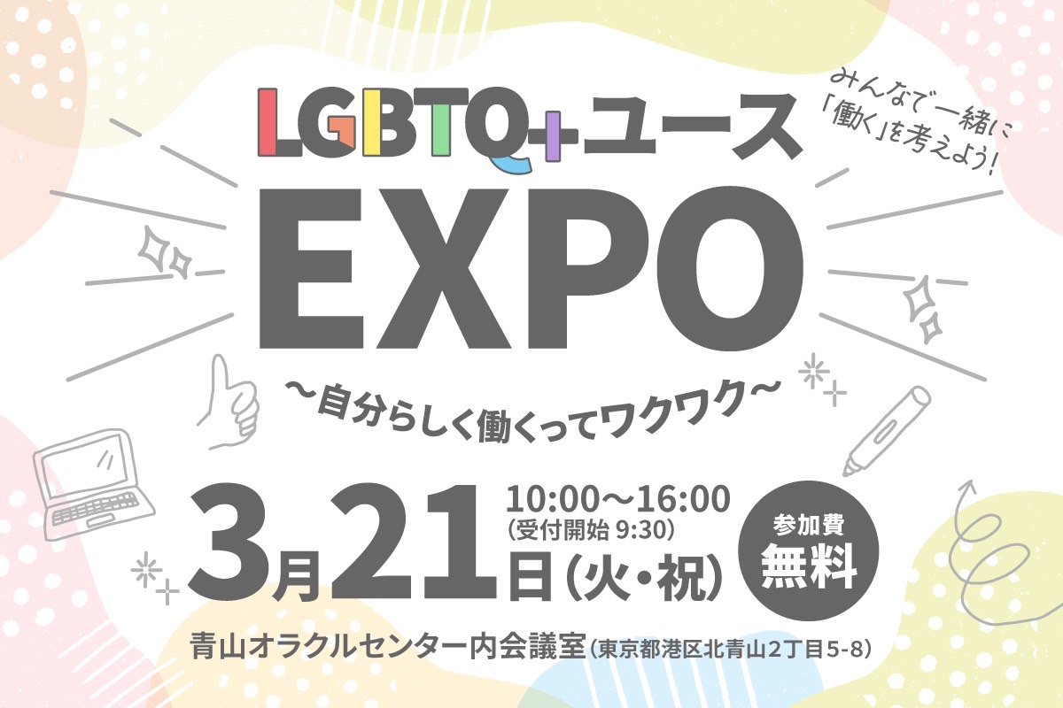 3/21【開催案内】「LGBTQ+ユースEXPO 〜自分らしく働くってワクワク〜」