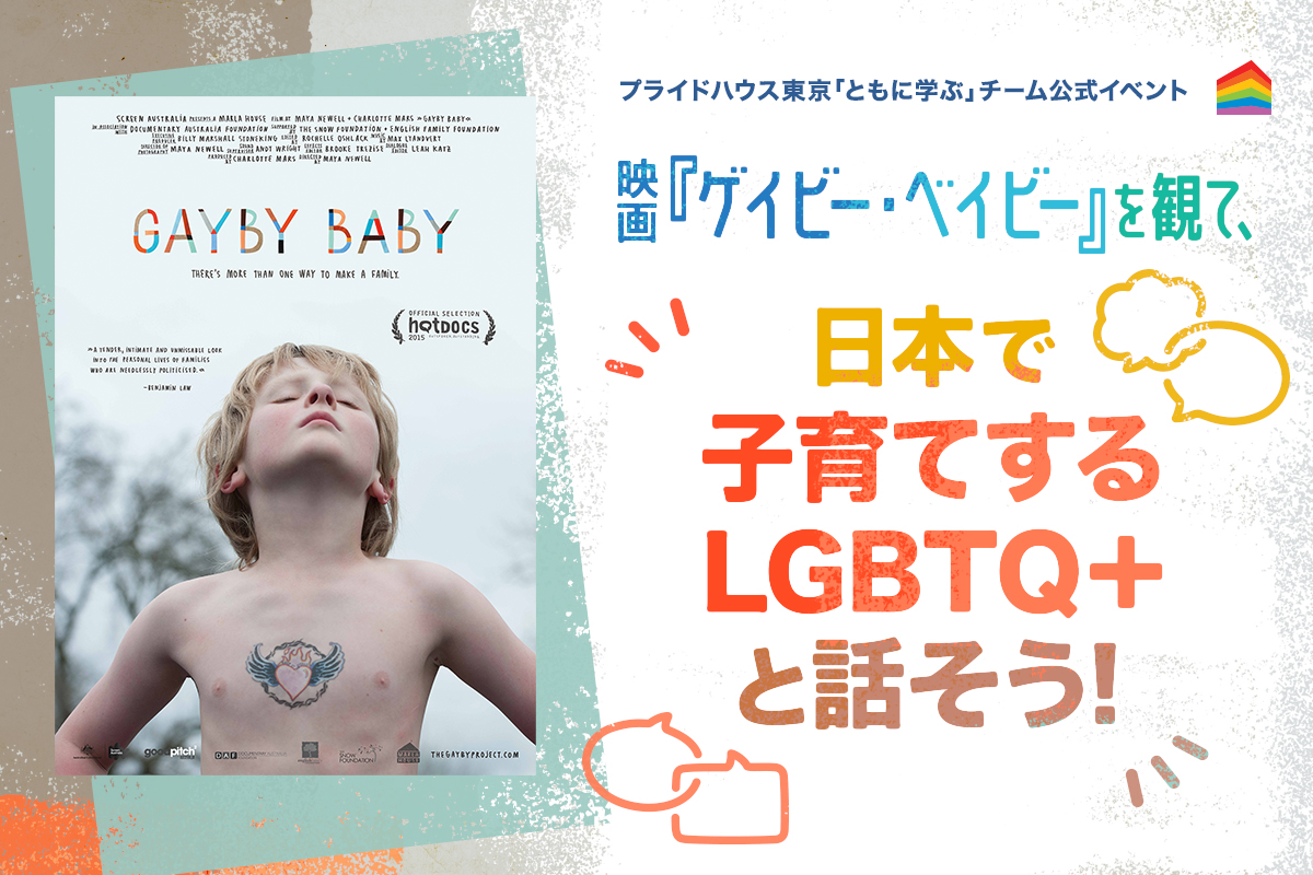 3/26【開催案内】映画『ゲイビー・ベイビー』を観て、日本で子育てするLGBTQ+と話そう！