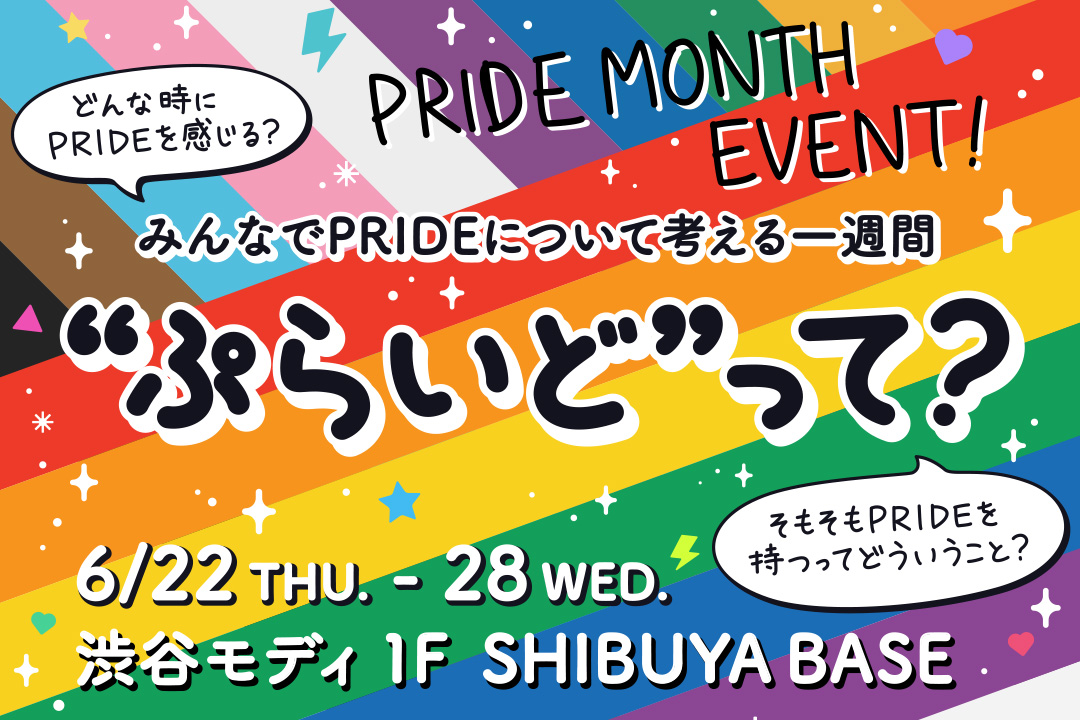 “ぷらいど”って？ – みんなでPRIDEについて考える一週間　SHIBUYA BASEにて6/22(木)～6/28(水)開催！