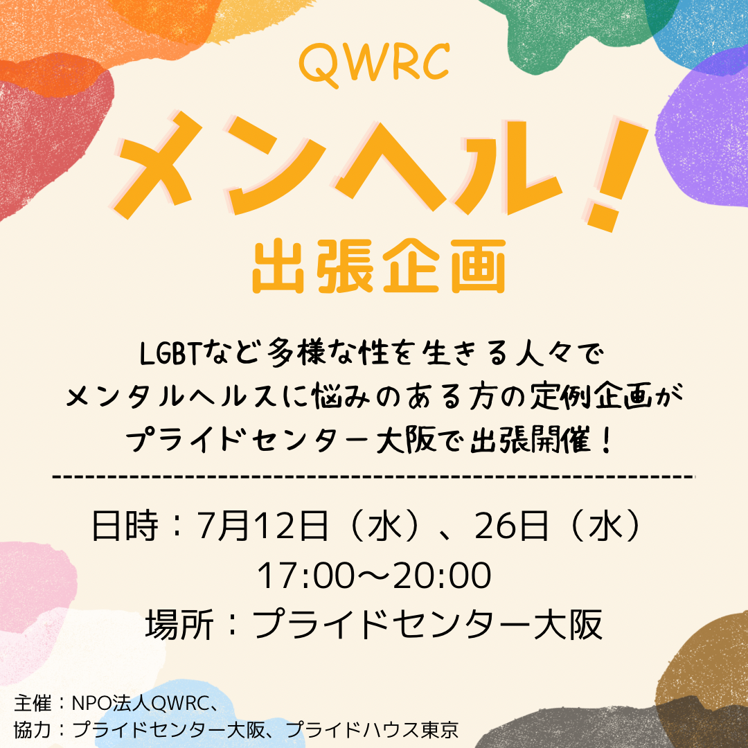 【2023年 7/12(水)・7/26(水)】『QWRCメンヘル！出張企画』をプライドセンター大阪にて開催します。