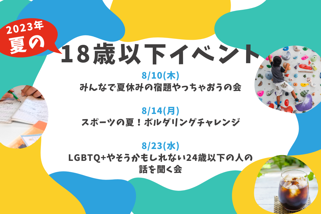 2023年8月の18歳以下の方のイベント情報-プライドハウス東京　8/10(木)みんなで夏休みの宿題をやっちゃおう！の日　8/14(月)スポーツの夏！ボルダリングチャレンジ　8/23(水)LGBTQ+やそうかもしれない24歳以下の話を聞く会