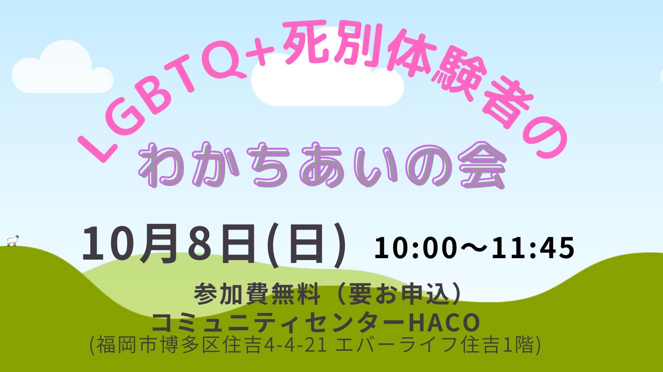 【10/8（日）10:00〜】福岡で「LGBTQ+死別体験者のわかちあいの会」を実施します
