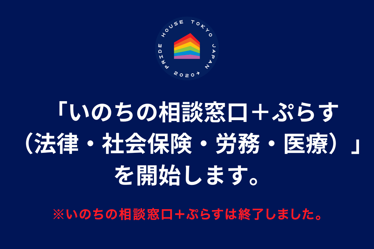 「いのちの相談窓口＋ぷらす（法律・社会保険・労務・医療）」を開始します。