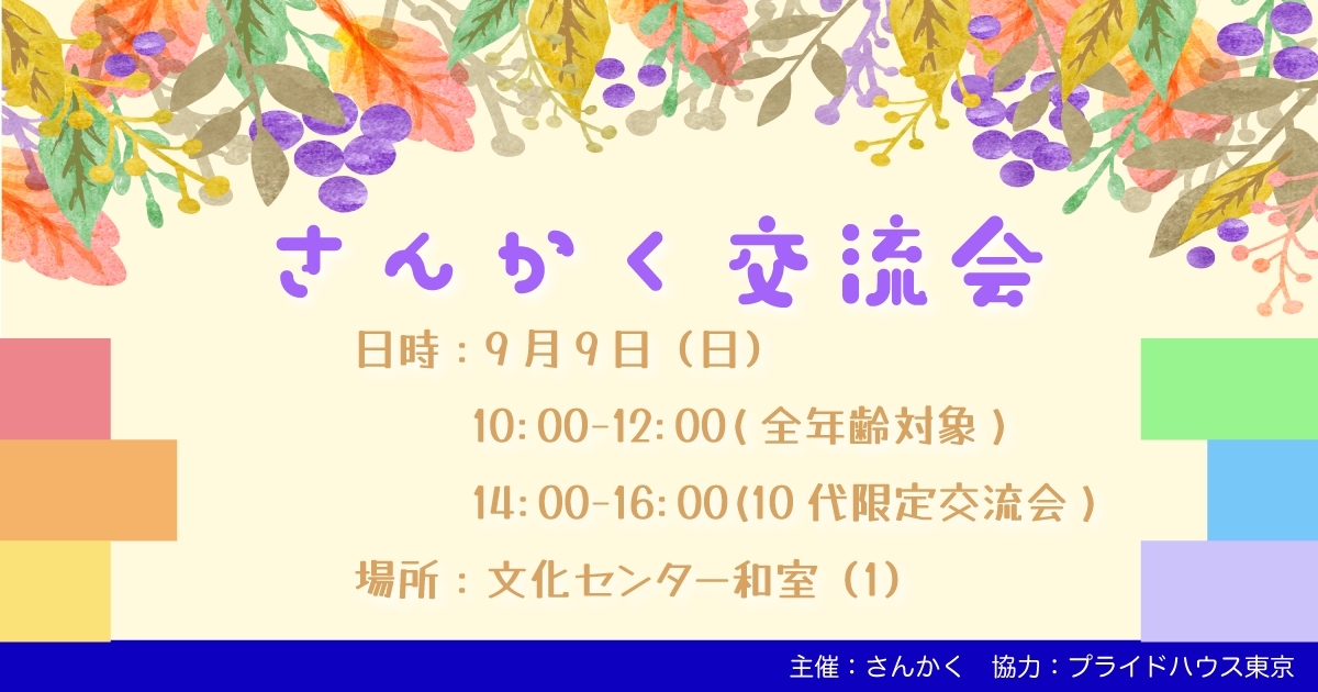 【9/9】さんかくとプライドハウス東京が協働し、福島県いわき市で全年齢対象交流会と１０代限定交流会を開催します！