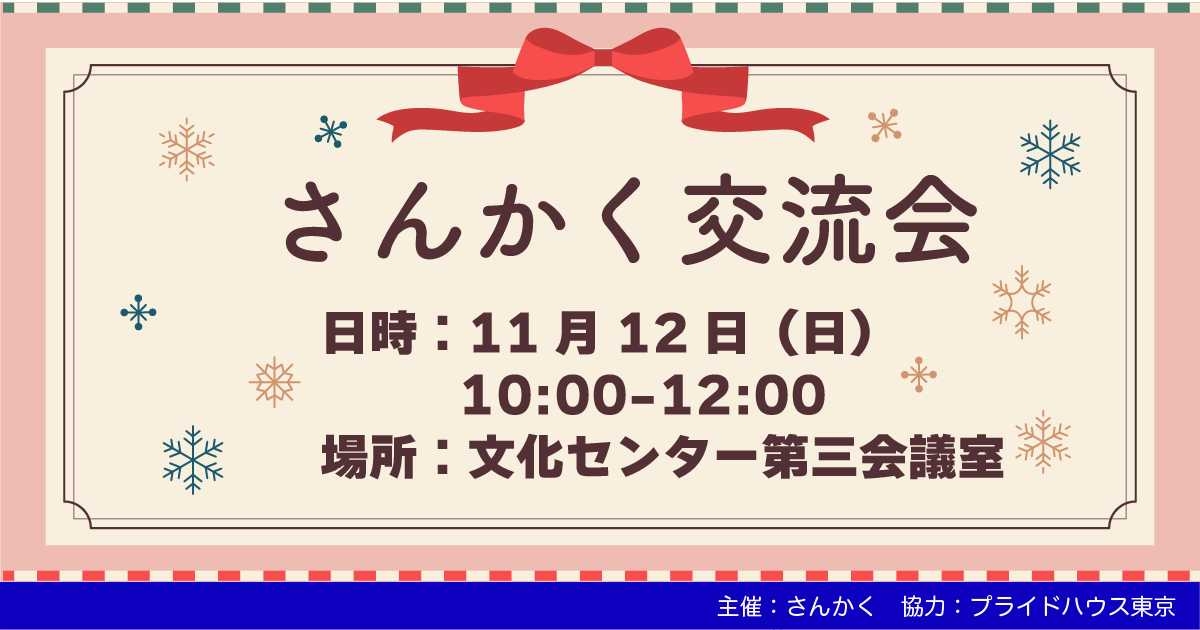 【11/12】福島県いわき市で「さんかく交流会」を開催します！