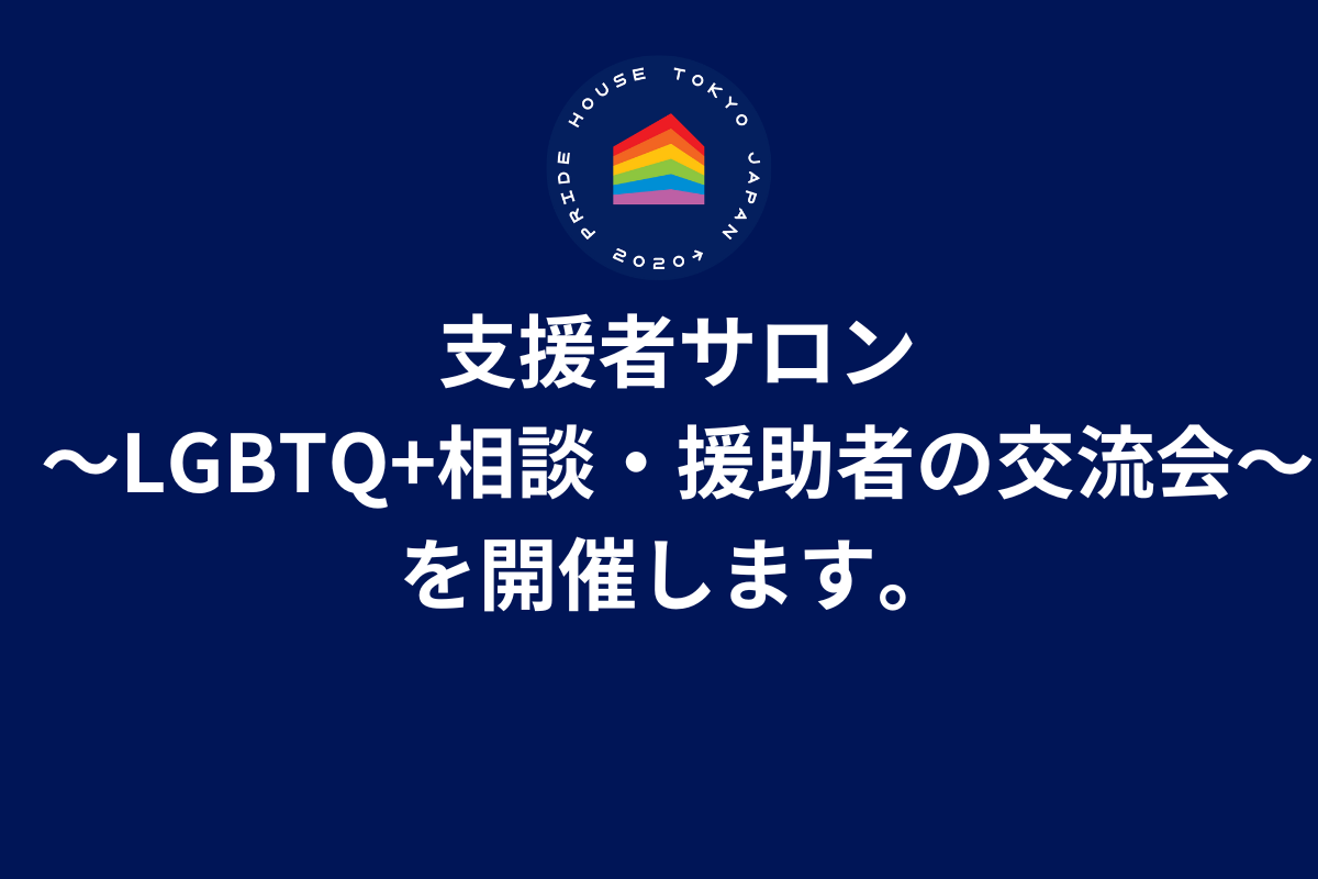 支援者サロン〜LGBTQ+相談・援助者の交流会〜開催