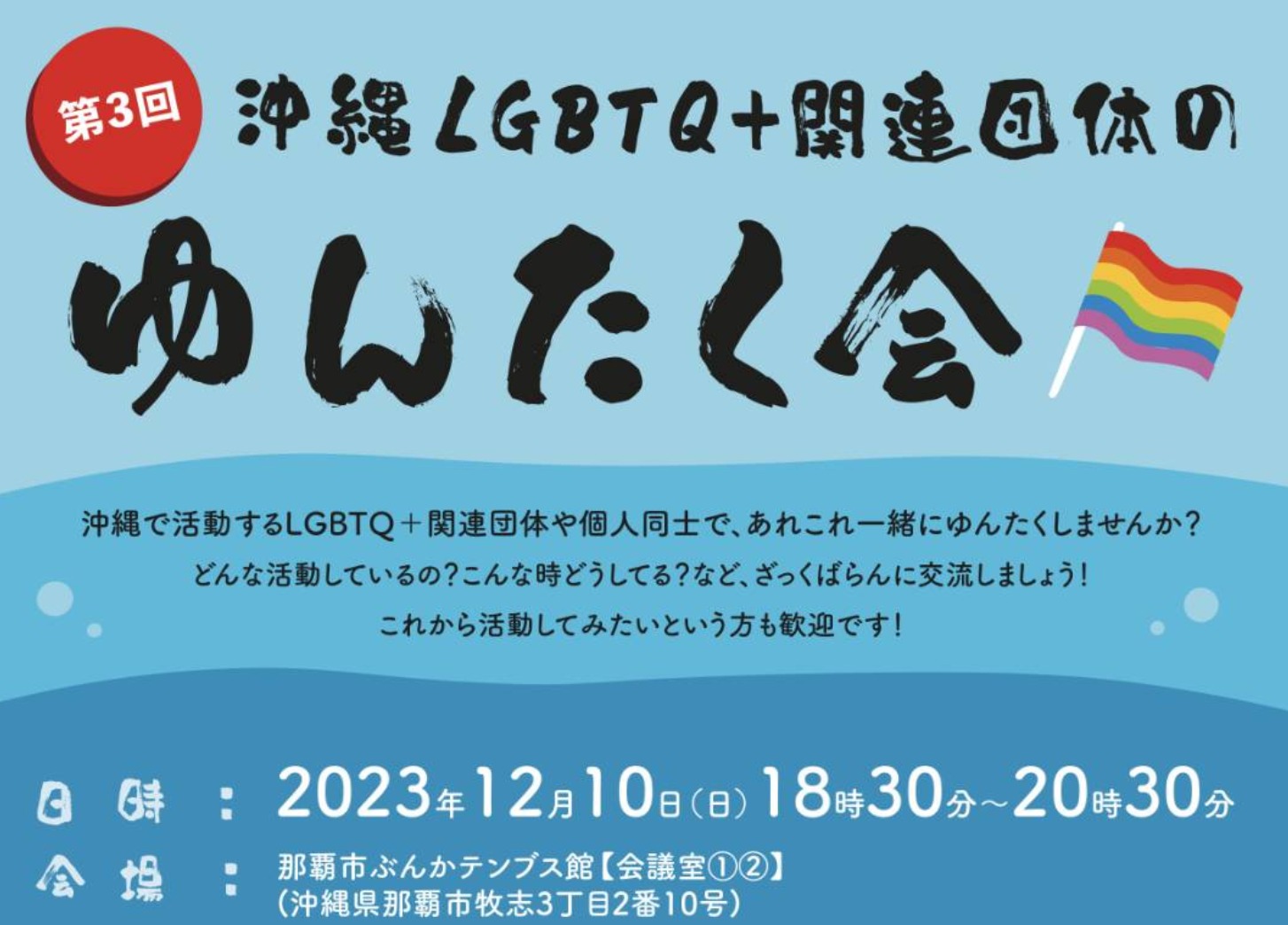 【12/10(日)開催】第３回沖縄LGBTQ+関連団体のゆんたく会