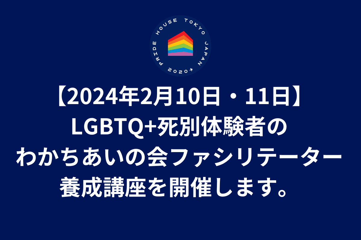 【2024年2月10日・11日】LGBTQ+死別体験者のわかちあいの会ファシリテーター養成講座を開催します。