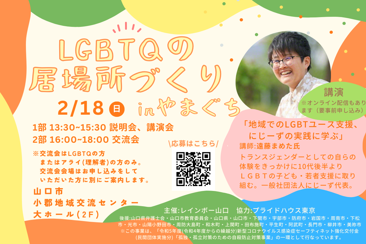 【2024年2月18日（日）13:30〜18:00】「LGBTQの居場所づくりinやまぐち」を開催します