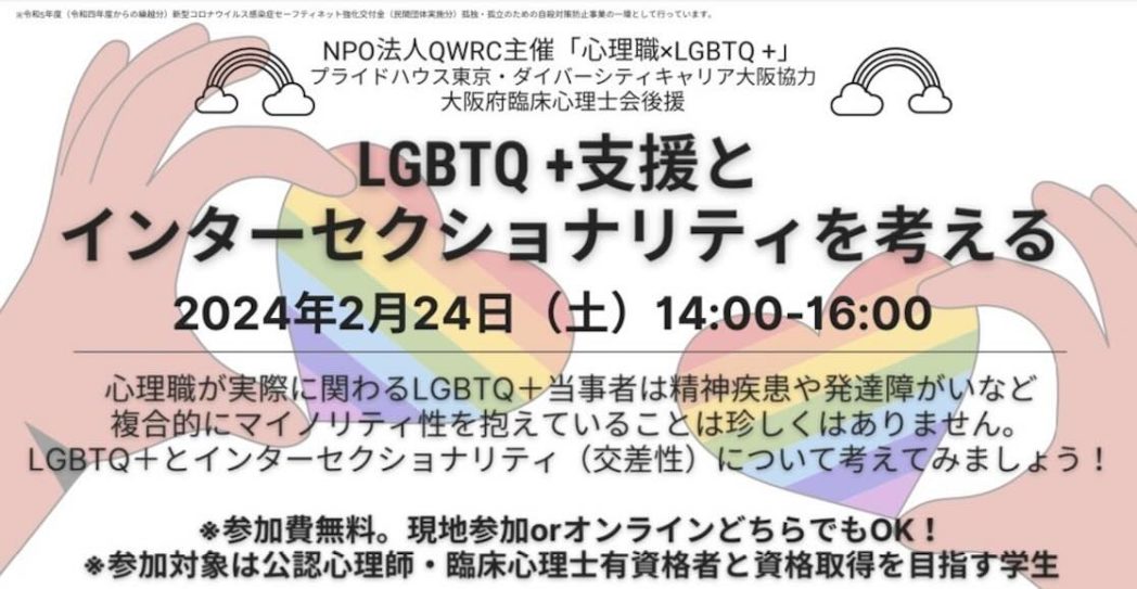 【2024年2月24日（土）14:00〜16:00】「LGBTQ+支援とインターセクショナリティを考える」を開催します