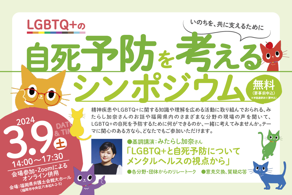 【2024年3月9日（土）14:00〜17:30 】福岡にて「LGBTQ+の自死予防を考えるシンポジウム」を開催します