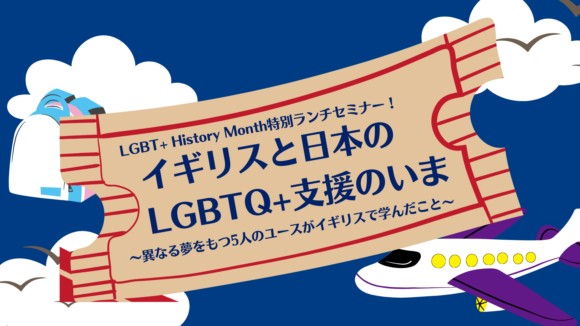 【2月16日(金) 12:00〜】LGBT+ Histry Month 特別ランチセミナー　イギリスと日本のLGBTQ+支援のいま