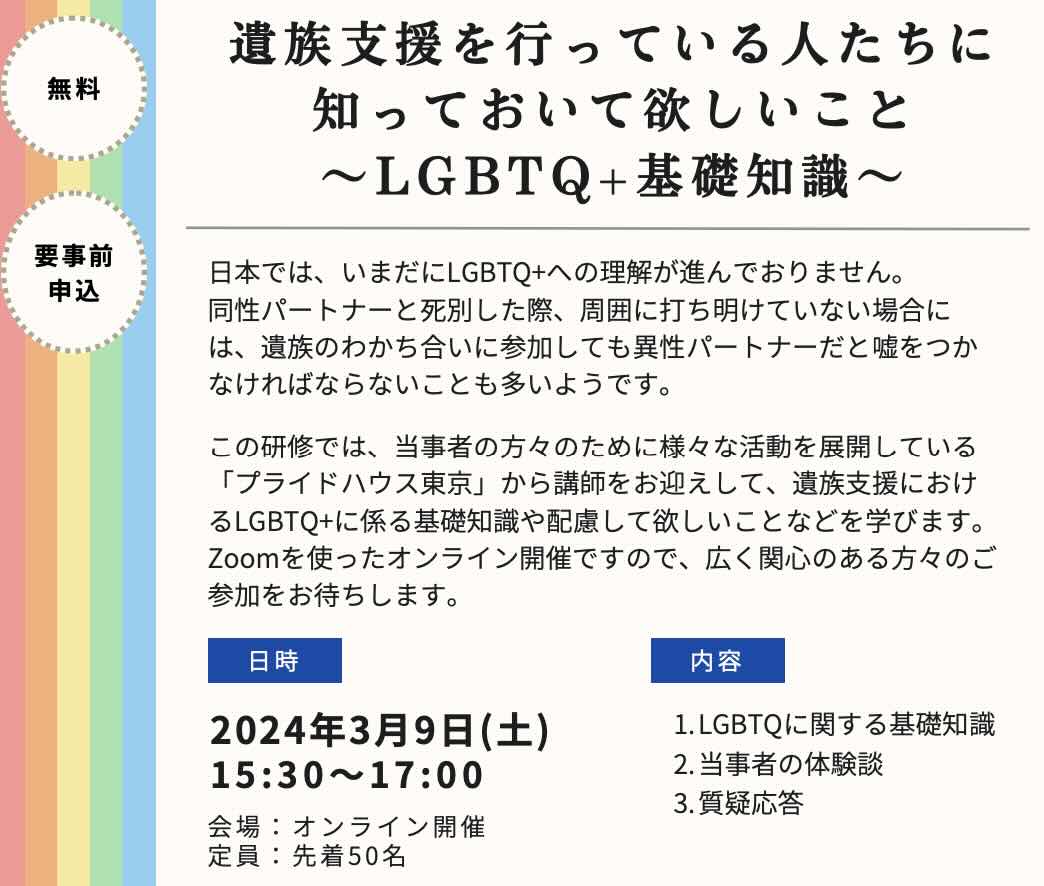 【3/9（土）15:30〜17:00】「遺族支援を行なっている人たちに知っておいて欲しいこと〜LGBTQ+基礎知識〜」を開催します
