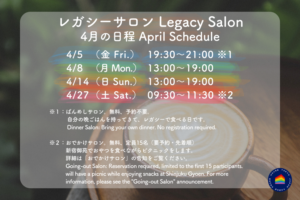 【🏳️‍🌈レガシーサロン４月の日程/ Legacy Salon April Schedule🏳️‍⚧️】