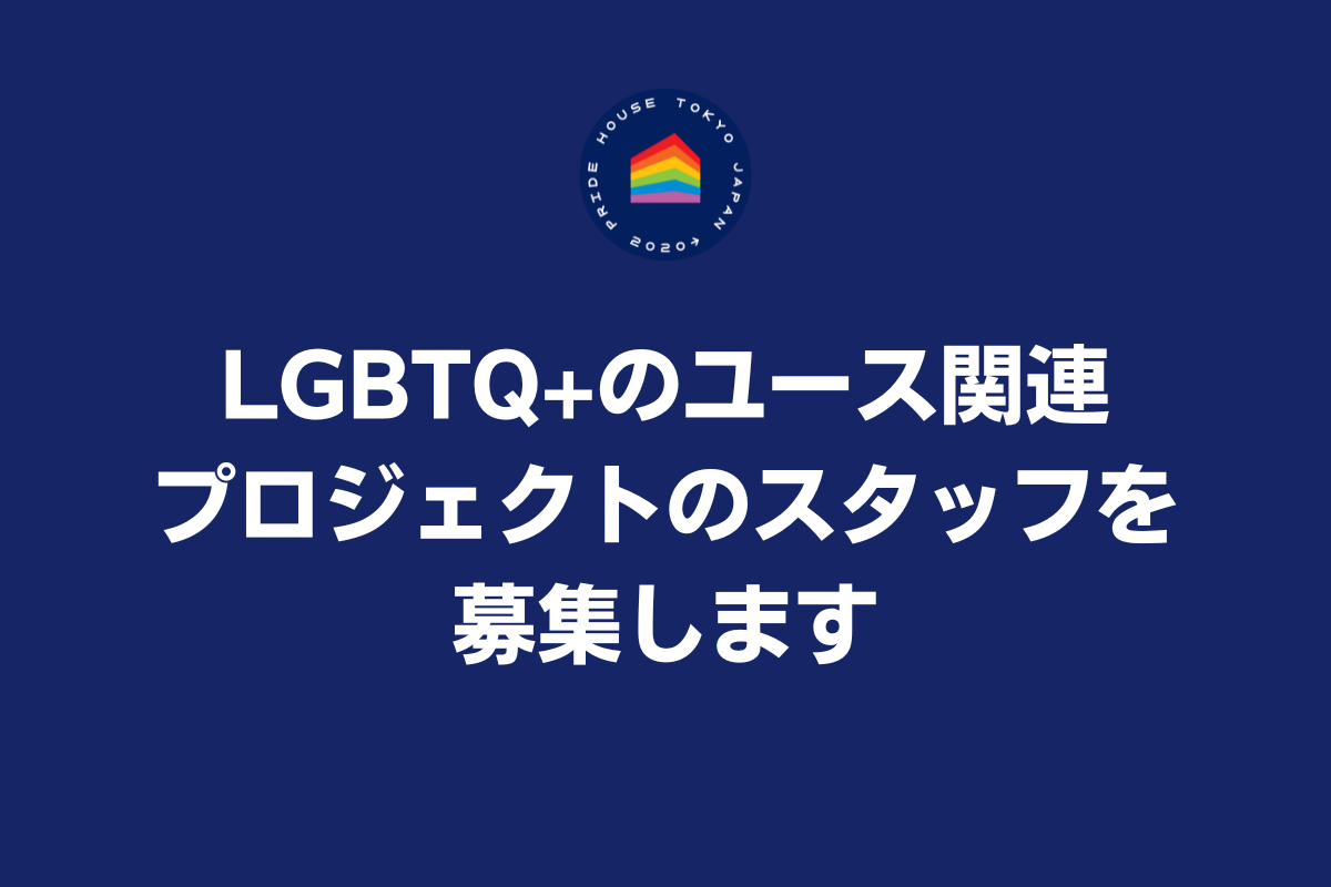 【スタッフ募集⑨】プライドハウス東京のユース関連プロジェクトのスタッフを募集します。